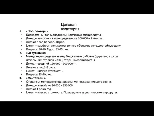 Целевая аудитория «Постояльцы». Бизнесмены, топ-менеджеры, ключевые специалисты. Доход – высокие и выше