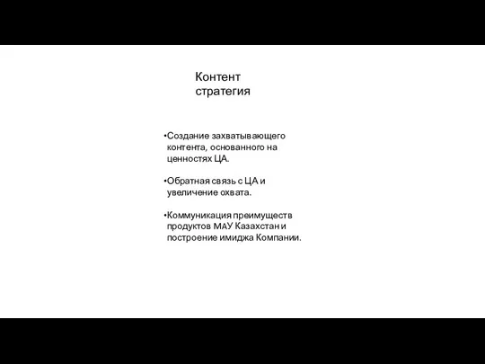 Контент стратегия Создание захватывающего контента, основанного на ценностях ЦА. Обратная связь с