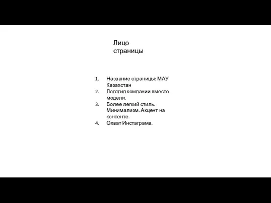 Лицо страницы Название страницы: МАУ Казахстан Логотип компании вместо модели. Более легкий