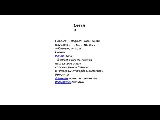 Детали Показать комфортность наших самолетов, приветливость и заботу персонала. Имидж #жизнь МАУ