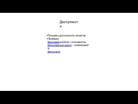 Доступность Показать доступность полетов. Продажи #реклама рейсов + стоимость #регулярные акции – инфоповод % #рanorama