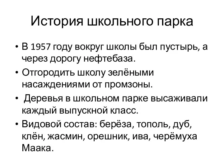 История школьного парка В 1957 году вокруг школы был пустырь, а через