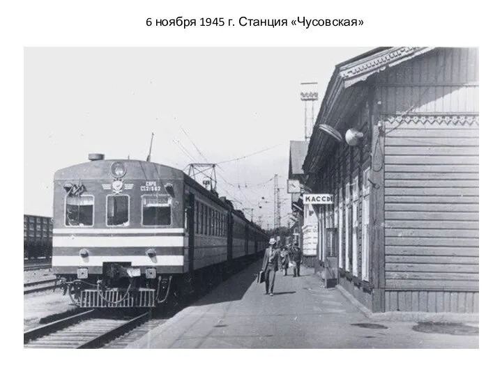 6 ноября 1945 г. Станция «Чусовская»