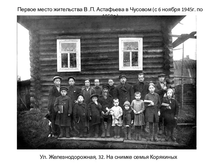 Первое место жительства В .П. Астафьева в Чусовом (с 6 ноября 1945г.