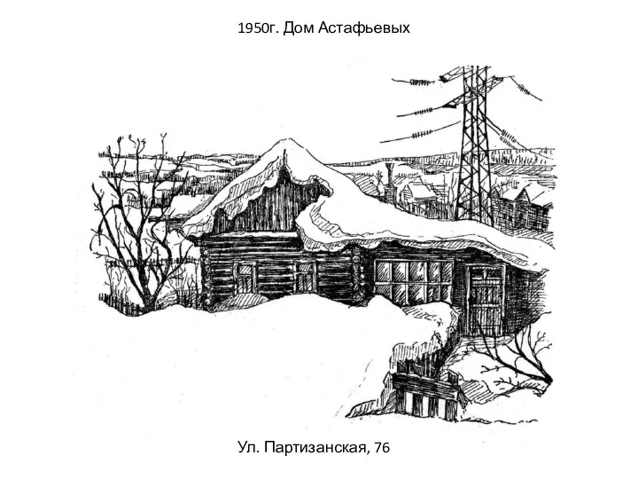 1950г. Дом Астафьевых Ул. Партизанская, 76