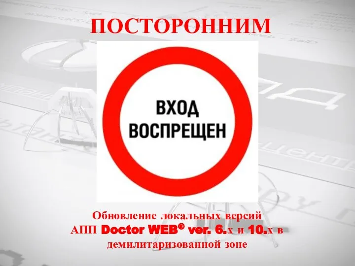 ПОСТОРОННИМ Обновление локальных версий АПП Doctor WEB® ver. 6.х и 10.х в демилитаризованной зоне