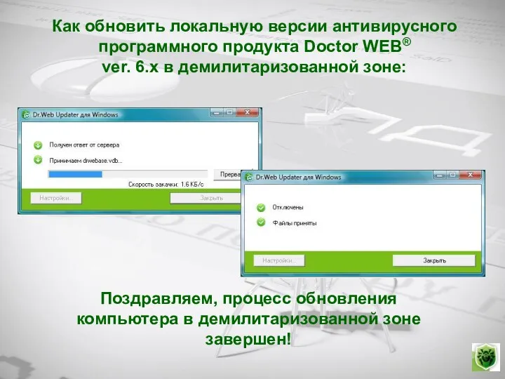 Как обновить локальную версии антивирусного программного продукта Doctor WEB® ver. 6.х в