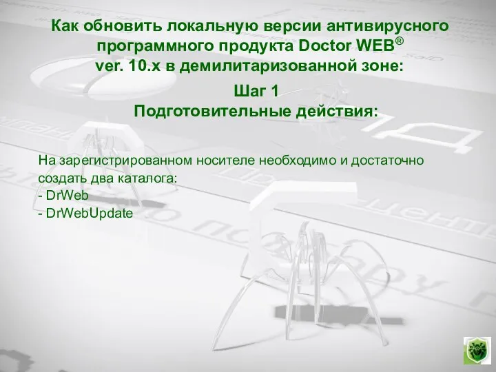 На зарегистрированном носителе необходимо и достаточно создать два каталога: - DrWeb -