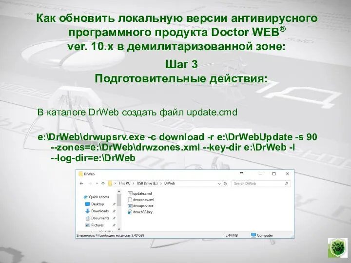 Как обновить локальную версии антивирусного программного продукта Doctor WEB® ver. 10.х в