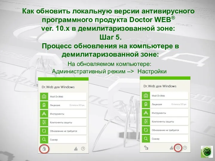Как обновить локальную версии антивирусного программного продукта Doctor WEB® ver. 10.х в