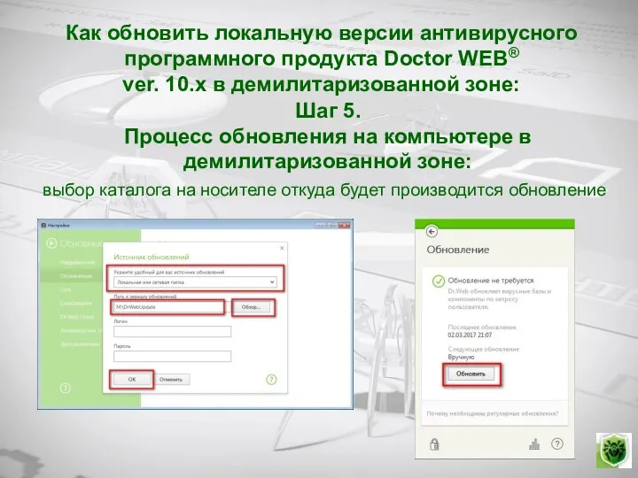 Как обновить локальную версии антивирусного программного продукта Doctor WEB® ver. 10.х в