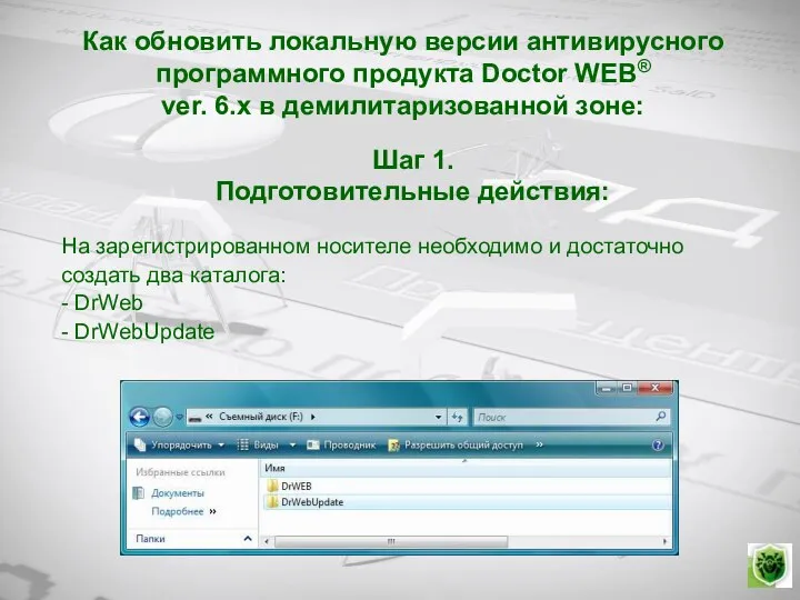 На зарегистрированном носителе необходимо и достаточно создать два каталога: - DrWeb -