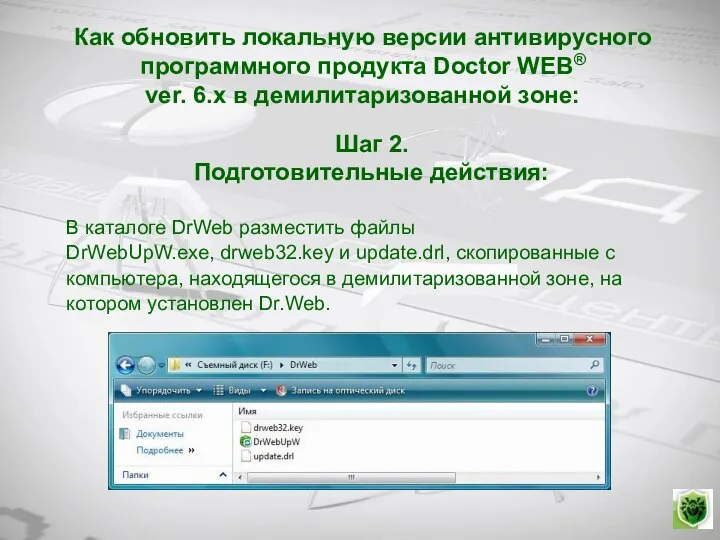 Как обновить локальную версии антивирусного программного продукта Doctor WEB® ver. 6.х в