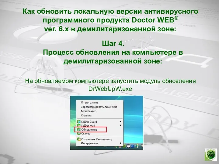 Как обновить локальную версии антивирусного программного продукта Doctor WEB® ver. 6.х в