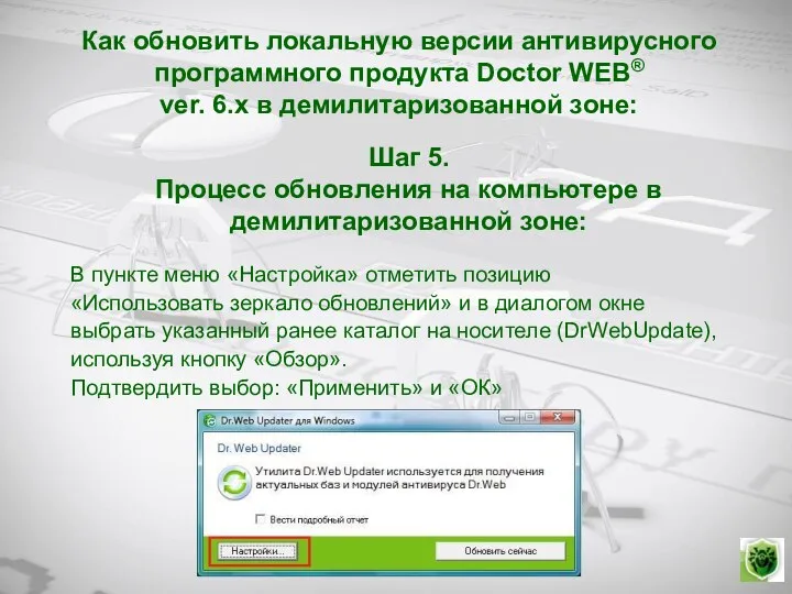 Как обновить локальную версии антивирусного программного продукта Doctor WEB® ver. 6.х в