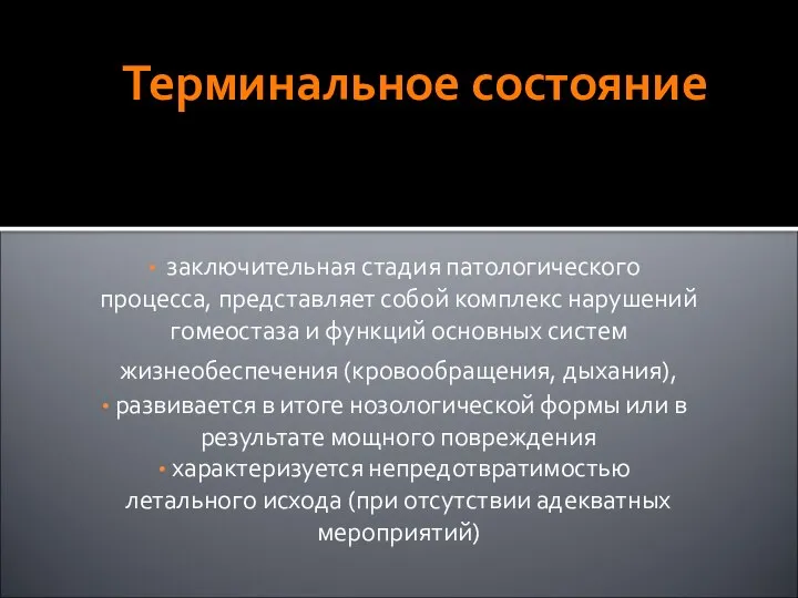 Терминальное состояние заключительная стадия патологического процесса, представляет собой комплекс нарушений гомеостаза и