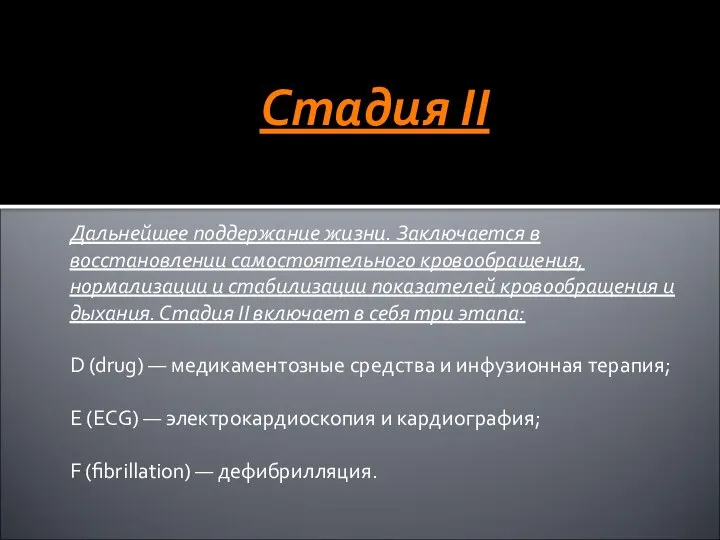 Стадия II Дальнейшее поддержание жизни. Заключается в восстановлении самостоятельного кровообращения, нормализации и