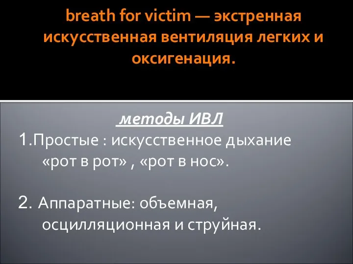 breath for victim — экстренная искусственная вентиляция легких и оксигенация. методы ИВЛ