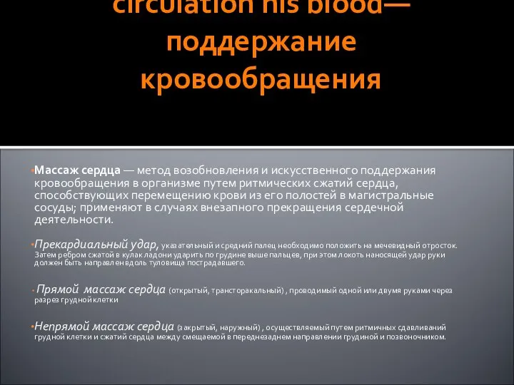 circulation his blood— поддержание кровообращения Массаж сердца — метод возобновления и искусственного