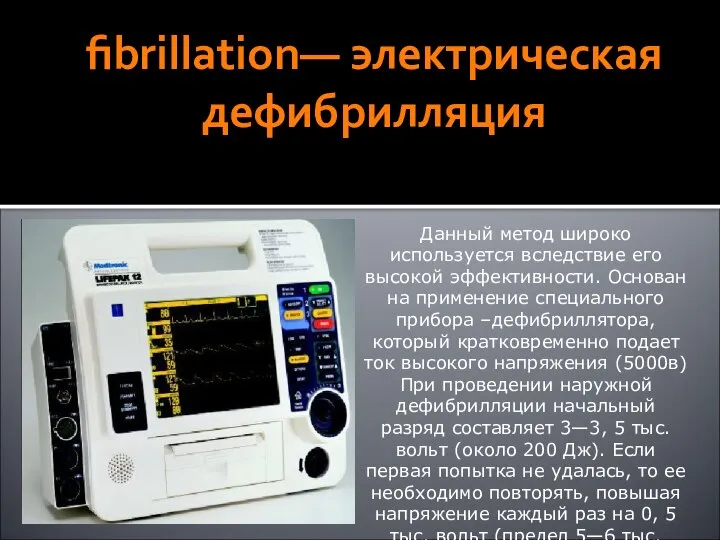 fibrillation— электрическая дефибрилляция Данный метод широко используется вследствие его высокой эффективности. Основан