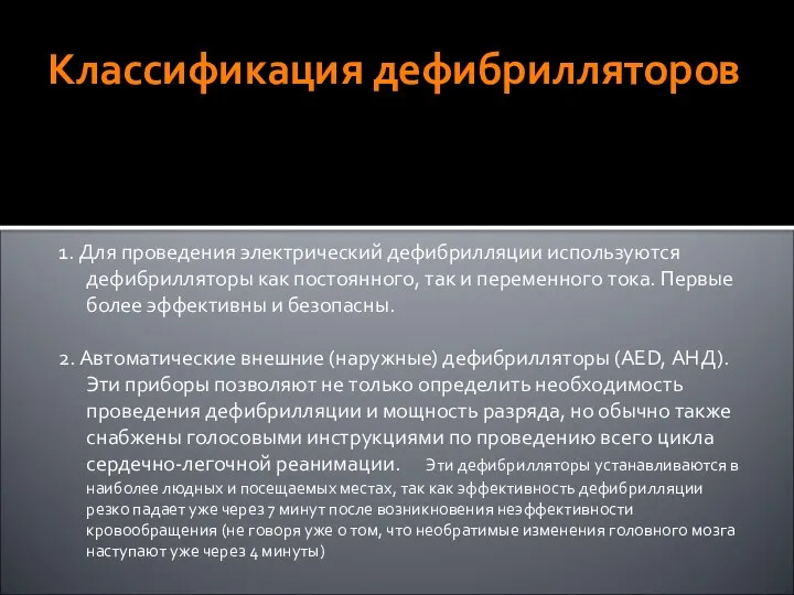 Классификация дефибрилляторов 1. Для проведения электрический дефибрилляции используются дефибрилляторы как постоянного, так