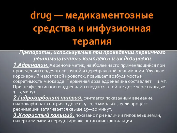 drug — медикаментозные средства и инфузионная терапия Препараты, используемые при проведении первичного