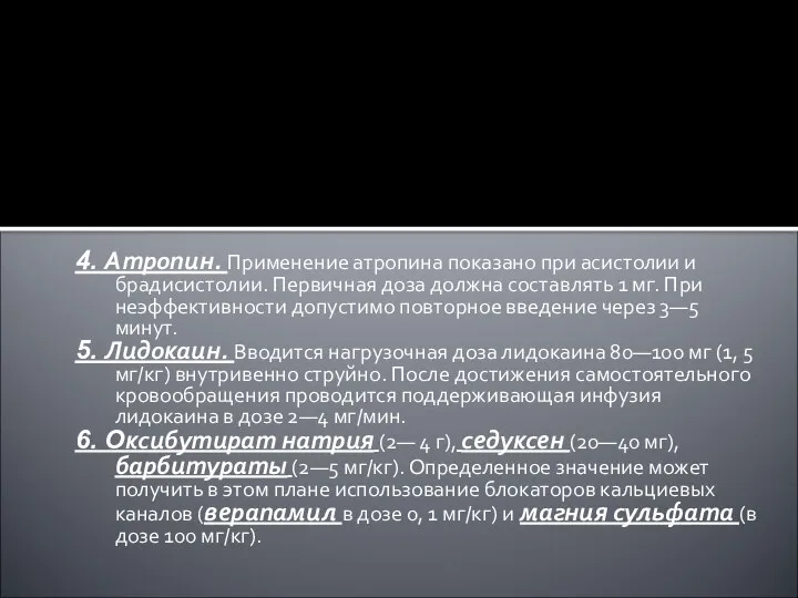 4. Атропин. Применение атропина показано при асистолии и брадисистолии. Первичная доза должна