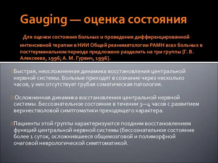 Gauging — оценка состояния Для оценки состояния больных и проведения дифференцированной интенсивной