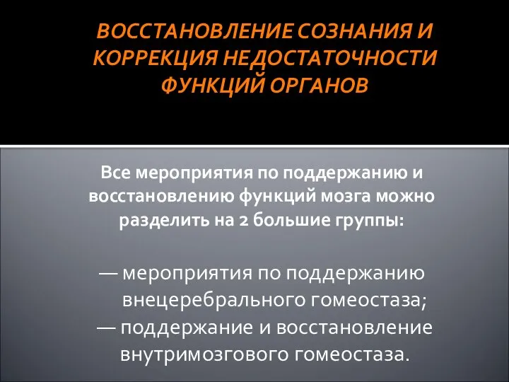 ВОССТАНОВЛЕНИЕ СОЗНАНИЯ И КОРРЕКЦИЯ НЕДОСТАТОЧНОСТИ ФУНКЦИЙ ОРГАНОВ Все мероприятия по поддержанию и