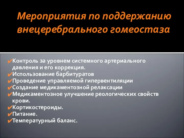 Мероприятия по поддержанию внецеребрального гомеостаза Контроль за уровнем системного артериального давления и