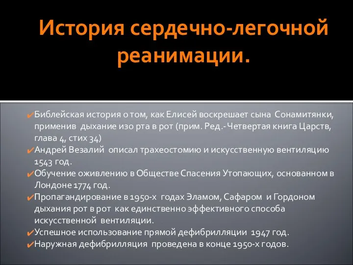 История сердечно-легочной реанимации. Библейская история о том, как Елисей воскрешает сына Сонамитянки,