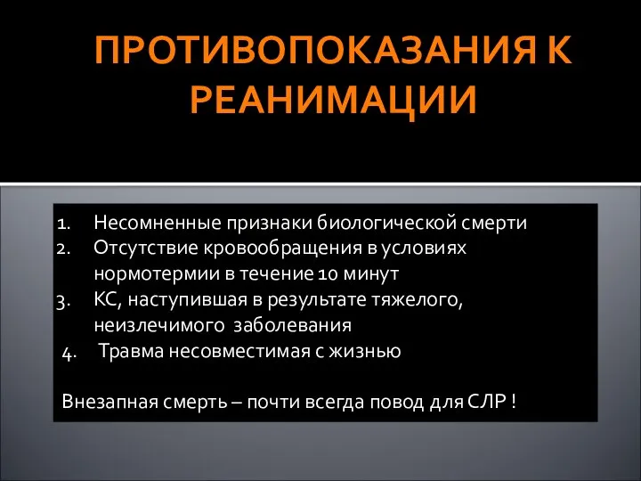 ПРОТИВОПОКАЗАНИЯ К РЕАНИМАЦИИ Несомненные признаки биологической смерти Отсутствие кровообращения в условиях нормотермии