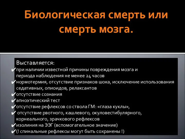 Биологическая смерть или смерть мозга. Выставляется: при наличии известной причины повреждения мозга