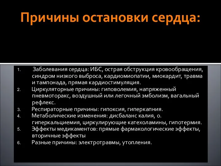 Причины остановки сердца: 1. Заболевания сердца: ИБС, острая обструкция кровообращения, синдром низкого