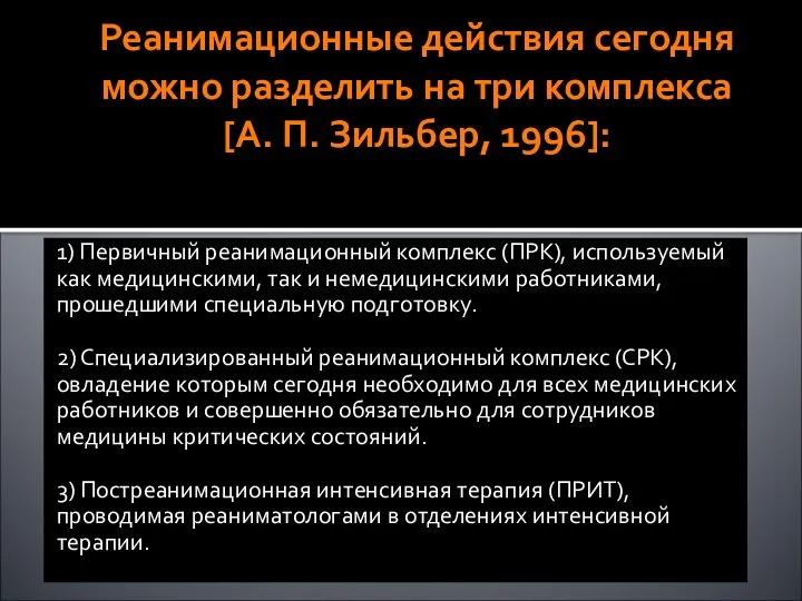 Реанимационные действия сегодня можно разделить на три комплекса [А. П. Зильбер, 1996]: