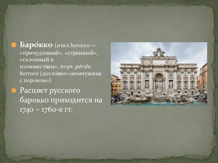 Баро́кко (итал.barocco — «причудливый», «странный», «склонный к излишествам», порт. pérola barroca (дословно