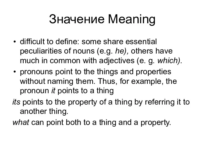Значение Meaning difficult to define: some share essential peculiarities of nouns (e.g.