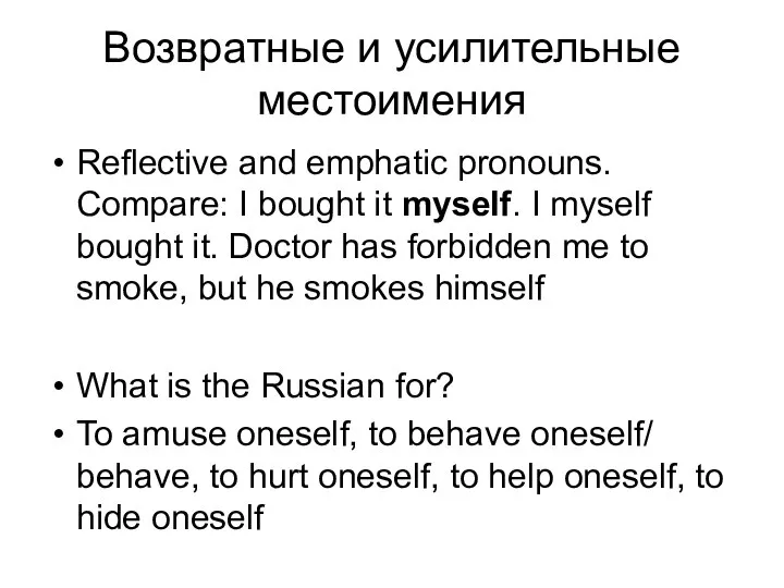 Возвратные и усилительные местоимения Reflective and emphatic pronouns. Compare: I bought it