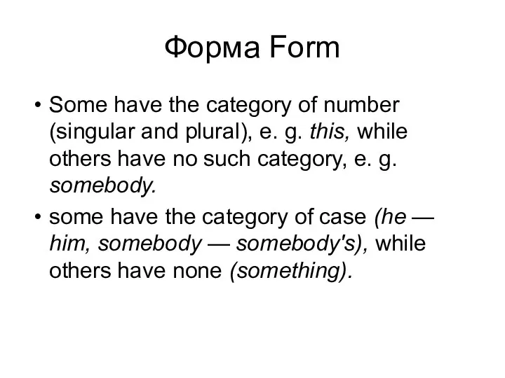 Форма Form Some have the category of number (singular and plural), e.
