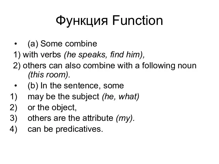 Функция Function (a) Some combine 1) with verbs (he speaks, find him),
