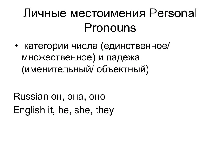 Личные местоимения Personal Pronouns категории числа (единственное/ множественное) и падежа (именительный/ объектный)