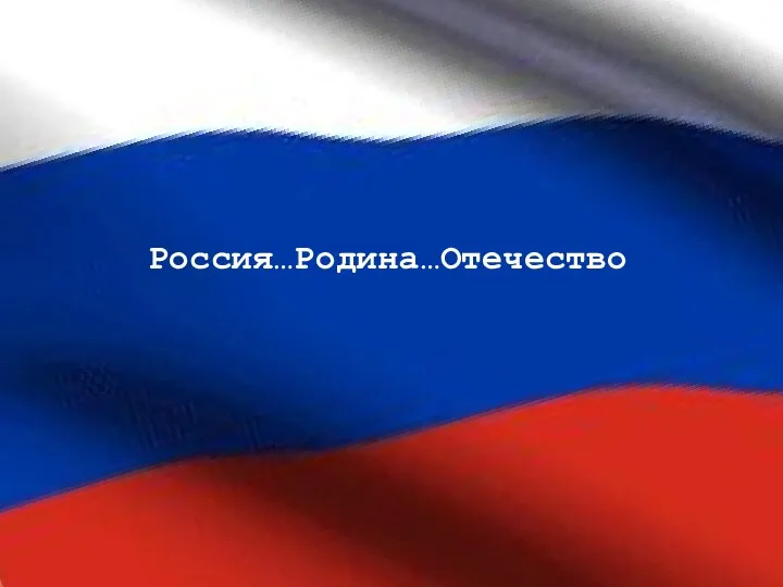 Россия…Родина…Отечество