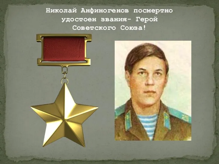 Николай Анфиногенов посмертно удостоен звания- Герой Советского Союза!