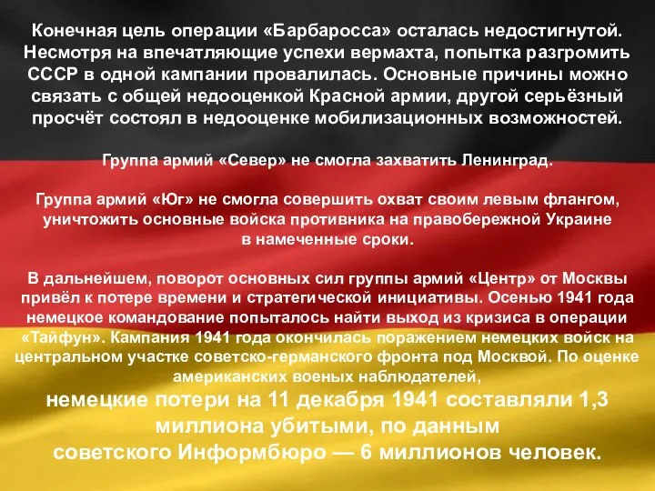 Конечная цель операции «Барбаросса» осталась недостигнутой. Несмотря на впечатляющие успехи вермахта, попытка