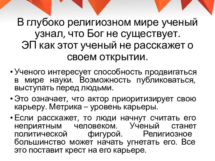 В глубоко религиозном мире ученый узнал, что Бог не существует. ЭП как