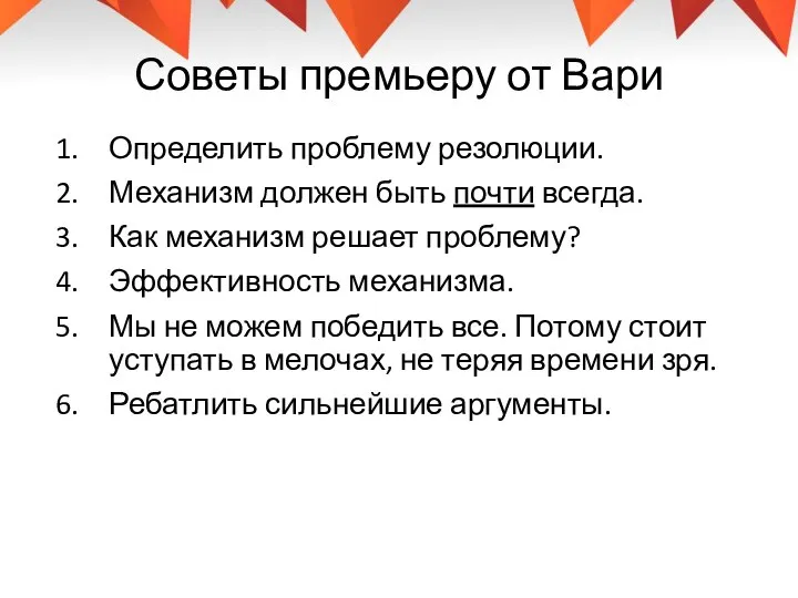 Советы премьеру от Вари Определить проблему резолюции. Механизм должен быть почти всегда.