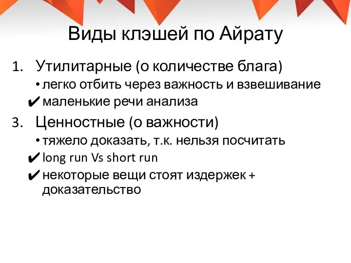 Виды клэшей по Айрату Утилитарные (о количестве блага) легко отбить через важность