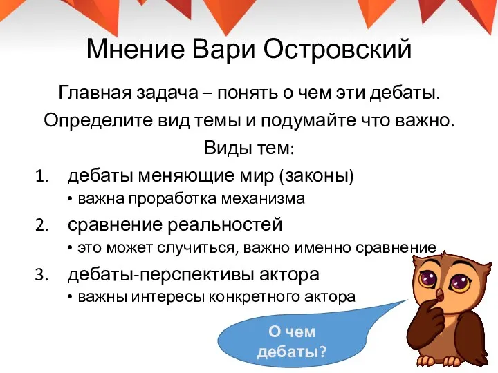 Мнение Вари Островский Главная задача – понять о чем эти дебаты. Определите