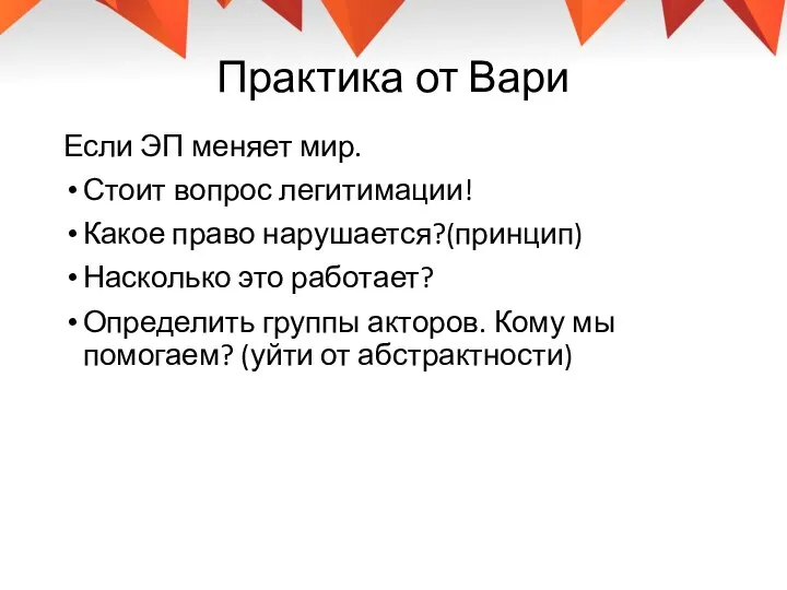 Практика от Вари Если ЭП меняет мир. Стоит вопрос легитимации! Какое право