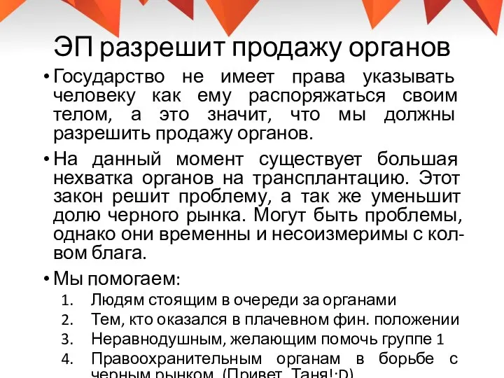 ЭП разрешит продажу органов Государство не имеет права указывать человеку как ему